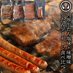 焼肉BBQ牛たんセット