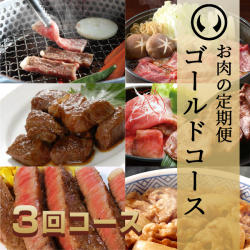 お肉の定期便 ゴールドコース 3回