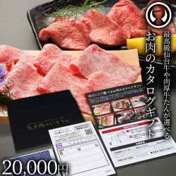 仙台牛＆牛たん お肉のカタログギフト 商品券 20000円[常温配送][ポスト投函]