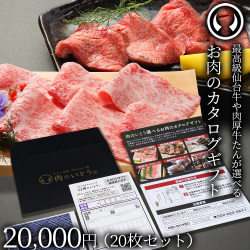 仙台牛＆牛たん お肉のカタログギフト 20枚セット 商品券 20000円[常温配送]