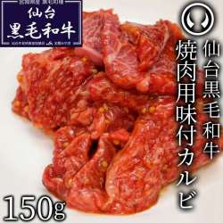 仙台黒毛和牛 焼肉用味付けカルビ 150g