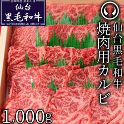 仙台黒毛和牛 焼肉用カルビ 1000g