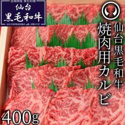 仙台黒毛和牛 焼肉用カルビ 400g