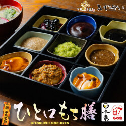 一関平泉名物 ひと口もち膳 9種類 ふじせい（1～2人分）