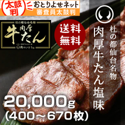 杜の都仙台名物肉厚牛たん20000ｇ