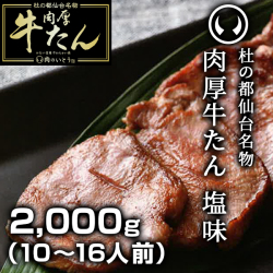 牛たん塩味2,000g