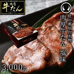 牛たん塩味3,000g