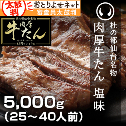 杜の都仙台名物 肉厚牛たん 塩味 5,000g