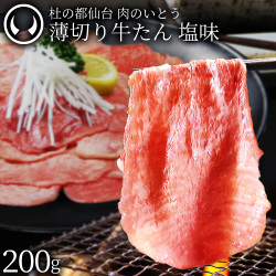 【新発売★今だけ20%OFF!!3410円⇒2728円】 杜の都 仙台 名物 薄切り牛たん 塩味 200g