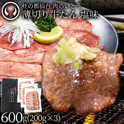 【新発売】 杜の都 仙台 名物 薄切り牛たん 塩味 600g