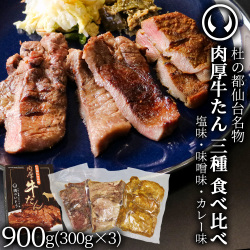 杜の都 仙台 名物 肉厚牛たん 三種食べ比べ 塩味 味噌味 カレー味 各300g （計900g）