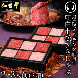 最高級A5ランク 仙台牛 紅白市松すきしゃぶ （2-3人前） すき焼き しゃぶしゃぶ 用 薄切り 霜降り 赤身 食べ比べ 肉チョコ