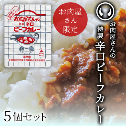 お肉屋さんの特製辛口ビーフカレー5個セット