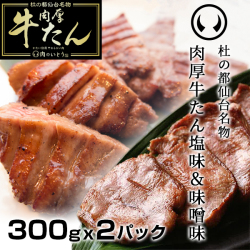 杜の都仙台名物肉厚牛たん食べ比べセット