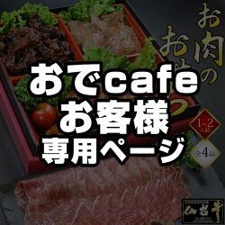 ★おでcafeのお客様限定★ 【早期特典11/28まで】 おせち 2026 おせち料理 数量限定 最高級A5ランク 仙台牛 お肉のおせち （1～2人前）全4品 1段重
