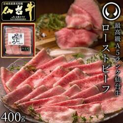 最高級 A5ランク 仙台牛 肉のいとう謹製 プレミアムローストビーフ400g【朝だ！生です旅サラダ シューイチ マイベスト ふたり暮らしのおとりよせ日和 TGC2025】