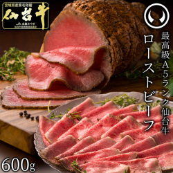 最高級 A5ランク 仙台牛 肉のいとう謹製 プレミアムローストビーフ600g【朝だ！生です旅サラダ シューイチ マイベスト ふたり暮らしのおとりよせ日和 TGC2025】