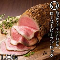 新発売 仙台牛 最高級 A5ランク プレミアム ローストビーフ ブロック 1000g 塊肉 職人手作り 肉のいとう謹製 [ お酒に合うお肉 おつまみ お取り寄せ 仙台 名物 宮城 東北 グルメ プレゼント ][冷凍配送]