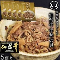 最高級 A5ランク 仙台牛 牛丼の具 レトルト 180g×5個セット[ お肉 牛肉 牛丼 レトルト ギフト 贈答 お祝い 御祝 内祝い お返し お取り寄せ 仙台 名物 宮城 東北 ご当地 グルメ プレゼント 保存食 非常食 備蓄 ][常温配送]