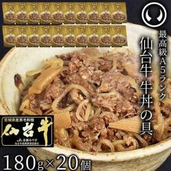 最高級 A5ランク 仙台牛 牛丼の具 レトルト 180g×20個セット[常温配送]