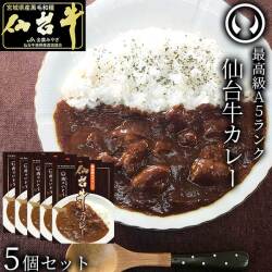 最高級 A5ランク 仙台牛 カレー5個セット レトルト （200g/個） [ お肉 牛肉 ビーフ ビーフカレー レトルト ギフト 贈答 お祝い 御祝 内祝い お返し お取り寄せ 仙台 名物 宮城 東北 ご当地 グルメ プレゼント 保存食 非常食 備蓄 ][常温配送]