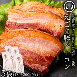 えごま豚 ベーコン スライス 厚切り 5袋セット  (180～200g×5)