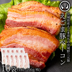 えごま豚 ベーコン スライス 厚切り 10袋セット  (180～200g×10)