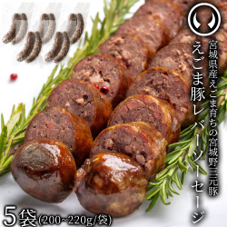えごま豚 レバーソーセージ ソーセージ ウインナー 内臓 5袋 10本 セット (200～220g×5)