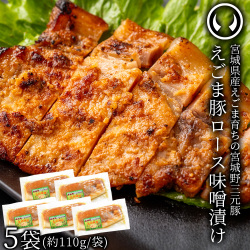 えごま豚 豚ロース 味噌漬け 惣菜 5袋セット  (約110g×5)