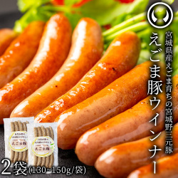 えごま豚 ウィンナー ソーセージ 10本入り 2袋セット (130～150g×2)（送料別・お試し商品）