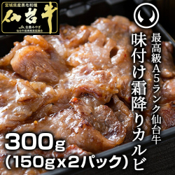 仙台牛味付け霜降りカルビ300g