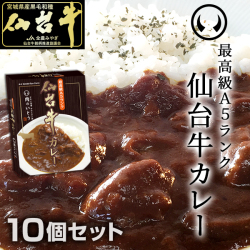 仙台牛カレー10個セット