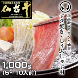 仙台牛ロース1,000g