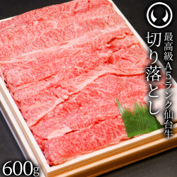 最高級 A5ランク 仙台牛 切り落とし 600g