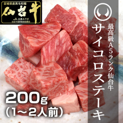 最高級A5ランク仙台牛サイコロステーキ200ｇ