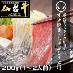 最高級A5ランク仙台牛すき焼き・しゃぶしゃぶ用200g