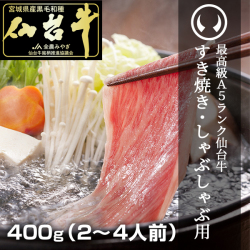 最高級Ａ５ランク仙台牛 すき焼き・しゃぶしゃぶ用ロース400g