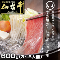 最高級Ａ５ランク仙台牛 すき焼き・しゃぶしゃぶ用ロース 600g