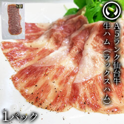 お酒に合う 仙台牛 生ハム1個 最高級 A5ランク （約70gx1個）おつまみ 肉のいとう謹製 ラックスシンケン