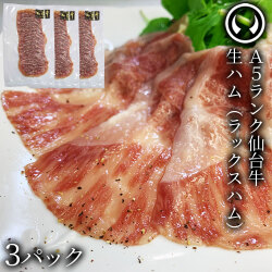お酒に合う 仙台牛 生ハム1個 最高級 A5ランク （約70gx3個）おつまみ 肉のいとう謹製 ラックスシンケン