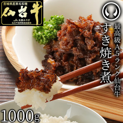 ノンストップ！ 土曜はナニする モニタリング 最高級 A5ランク 仙台牛 肉のいとう謹製 すき焼き煮1000g 【TVで紹介 ZIP 水卜麻美さん ヒルナンデス KinkiKidsブンブブーン！ ご飯のおとも】