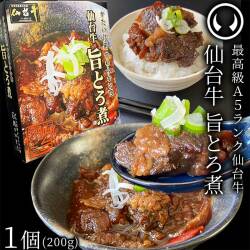 最高級 A5ランク 仙台牛 肉のいとう謹製 旨とろ煮（200gｘ1個） [ 牛すじ煮込み 柔らか煮 仙台牛煮込み 非常食品 常備食品 レトルト 賞味期限 長期保存 常温保存 ご飯に合う お酒に合うお肉 おつまみ ギフト お取り寄せ 仙台 名物 宮城 ][常温配送]