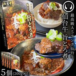 最高級 A5ランク 仙台牛 肉のいとう謹製 旨とろ煮（200gｘ5個） [ 牛すじ煮込み 柔らか煮 仙台牛煮込み 非常食品 常備食品 レトルト 賞味期限 長期保存 常温保存 ご飯に合う お酒に合うお肉 おつまみ ギフト お取り寄せ 仙台 名物 宮城 ][常温配送]