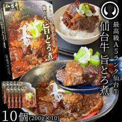 最高級 A5ランク 仙台牛 肉のいとう謹製 旨とろ煮（200gｘ10個） [ 牛すじ煮込み 柔らか煮 仙台牛煮込み 非常食品 常備食品 レトルト 賞味期限 長期保存 常温保存 ご飯に合う お酒に合うお肉 おつまみ ギフト お取り寄せ 仙台 名物 宮城 ][常温配送]