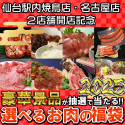 2024年福袋 新店舗開店記念 選べる福袋 お肉の福袋 豪華景品 くじ[冷凍配送][常温配送]