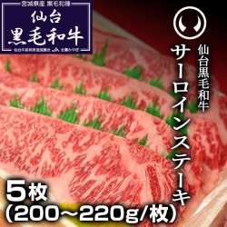 仙台黒毛和牛サーロインステーキ5枚