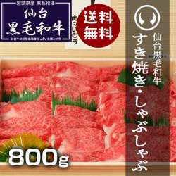 上質仙台黒毛和牛すき焼き・しゃぶしゃぶ800ｇ