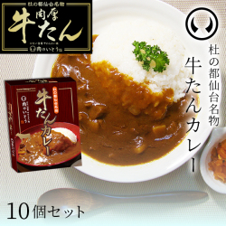 牛たんカレー10個セット