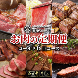 仙台牛＆牛たん お肉の定期便ゴールドコース/本格的に楽しむ6回コース