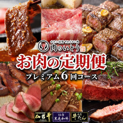 仙台牛＆牛たん お肉の定期便プレミアムコース/本格的に楽しむ6回コース